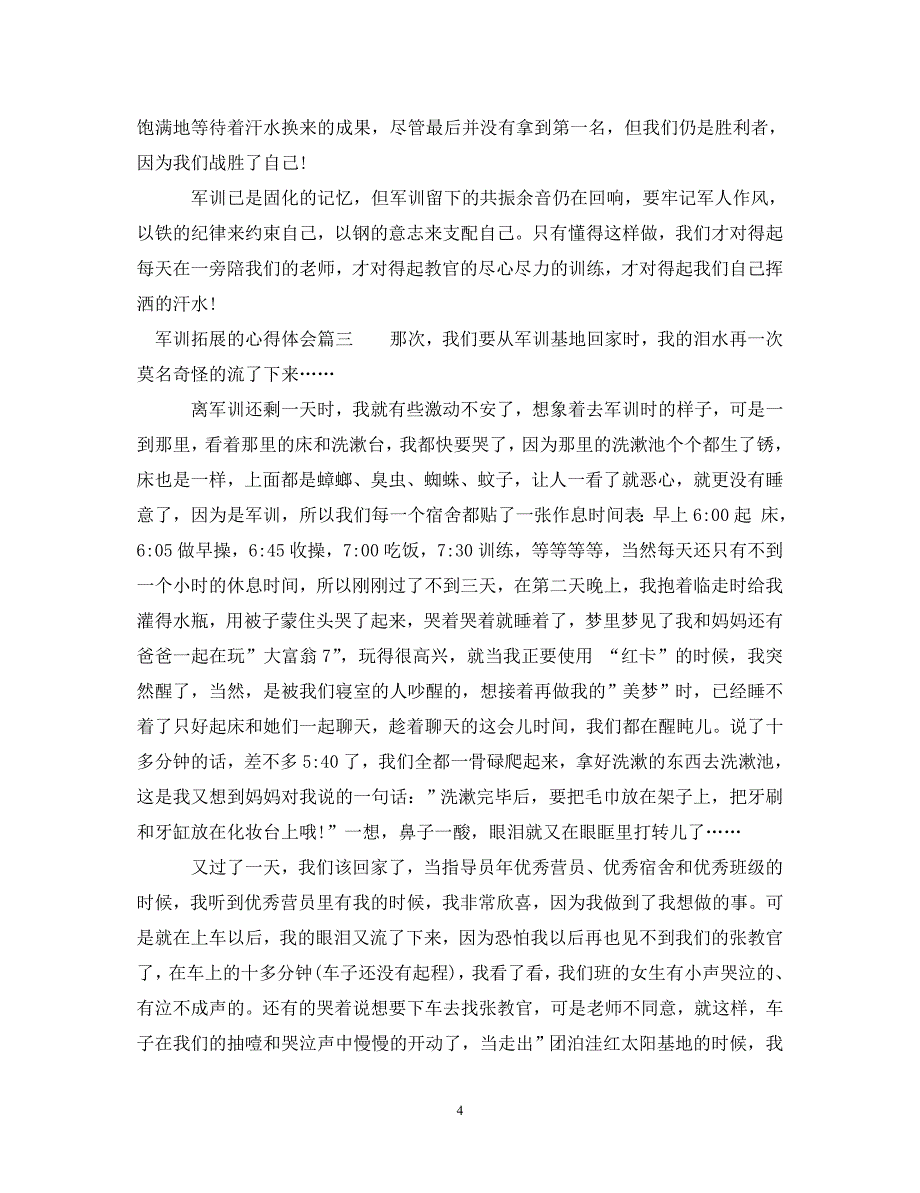 [精选]军训拓展的心得体会 .doc_第4页