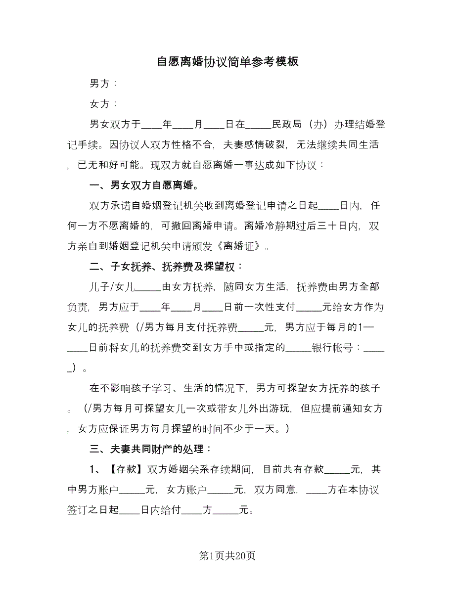 自愿离婚协议简单参考模板（9篇）_第1页