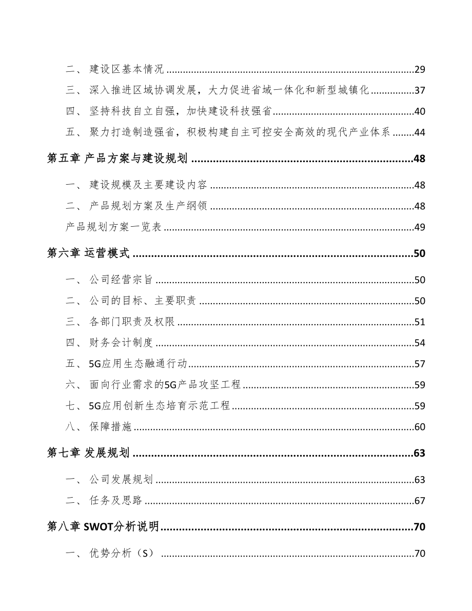 年产xxx套5G+智能油气设备项目融资计划书(DOC 96页)_第2页