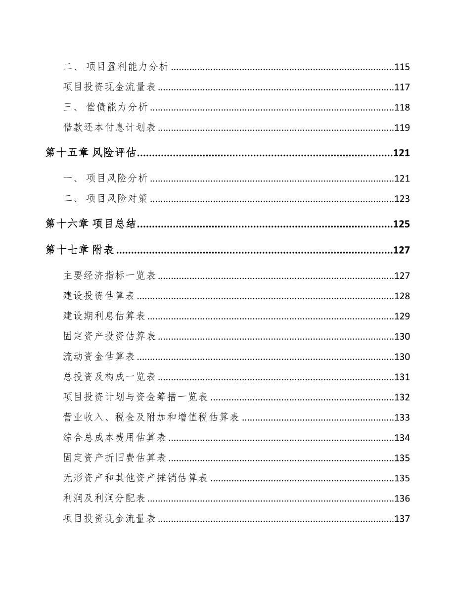 年产xxx套5G+智能油气设备项目融资计划书(DOC 96页)_第5页