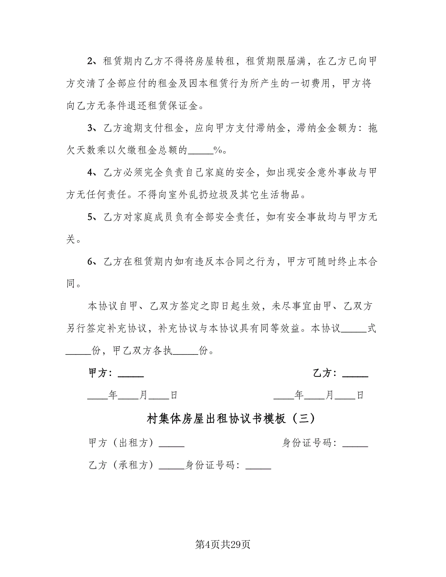 村集体房屋出租协议书模板（八篇）.doc_第4页