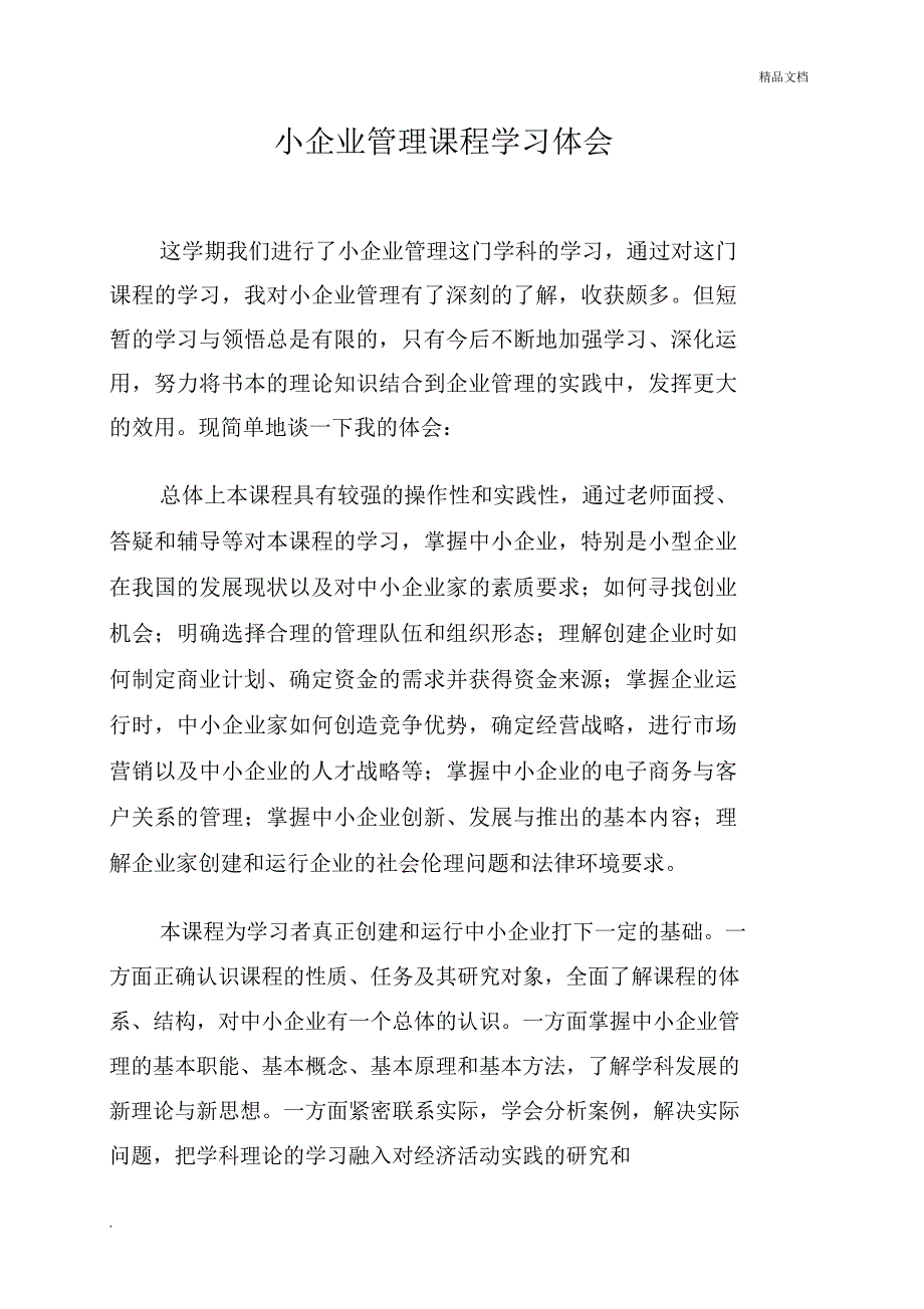 小企业管理任务_第1页