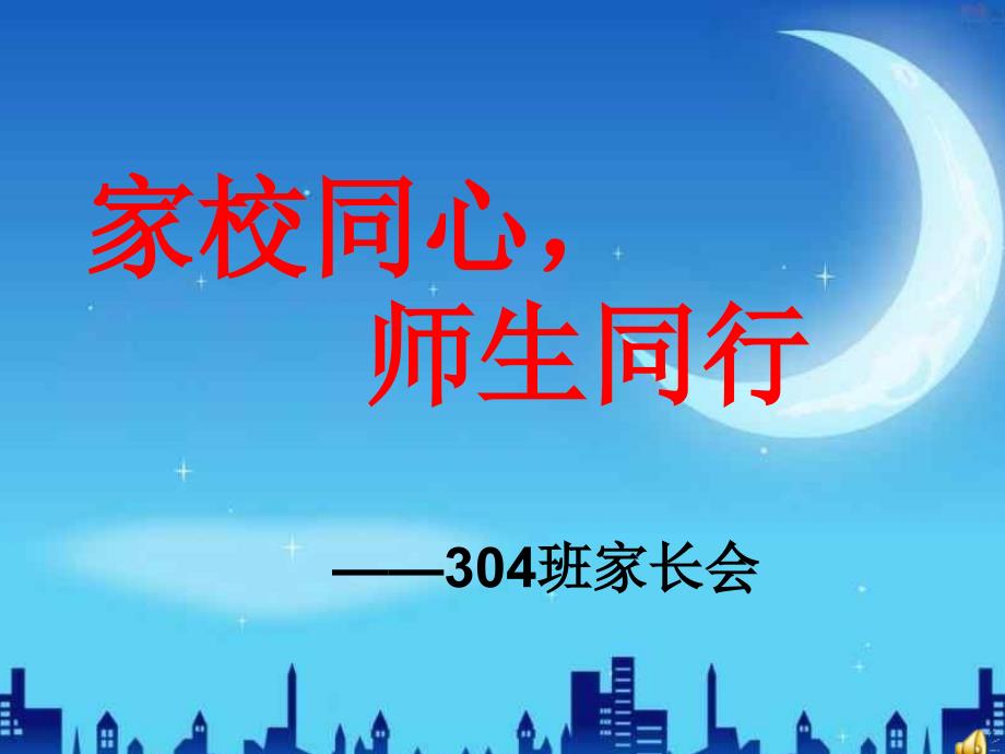 家校同心师生同行_第1页