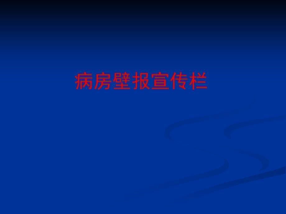 空港医院内科病房糖尿病壁报_第5页