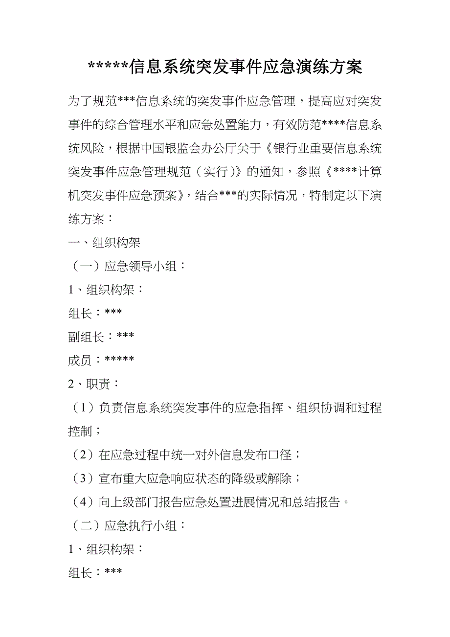 金融机构信息系统突发事件应急演练方案.doc_第1页