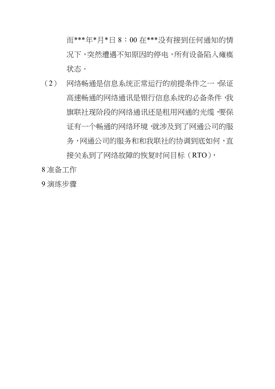 金融机构信息系统突发事件应急演练方案.doc_第4页