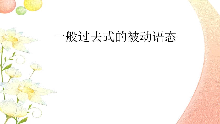 一般过去式的被动语态