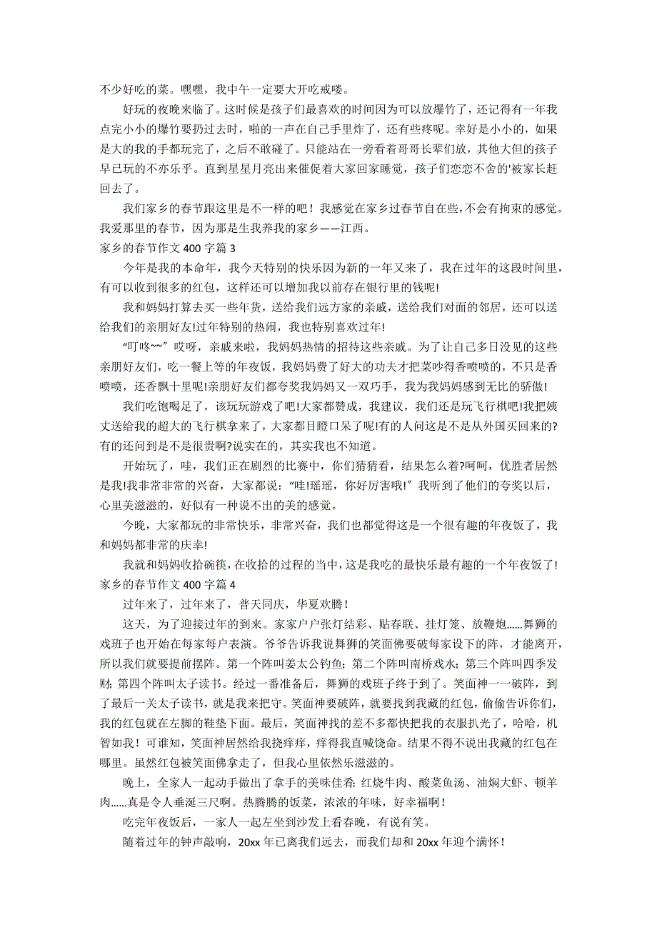 实用的家乡的春节作文400字汇编七篇_第2页