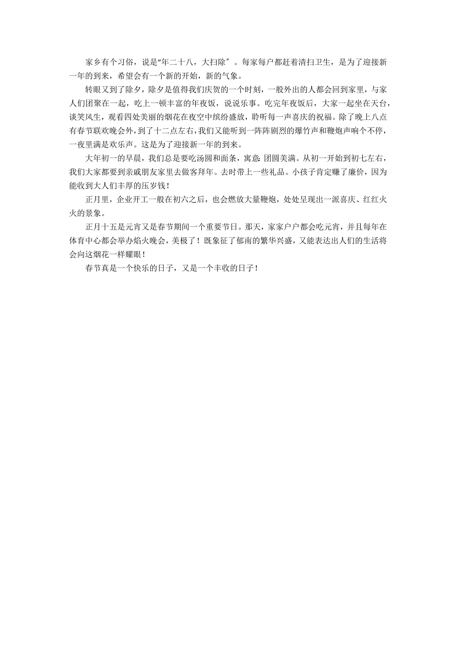 实用的家乡的春节作文400字汇编七篇_第4页