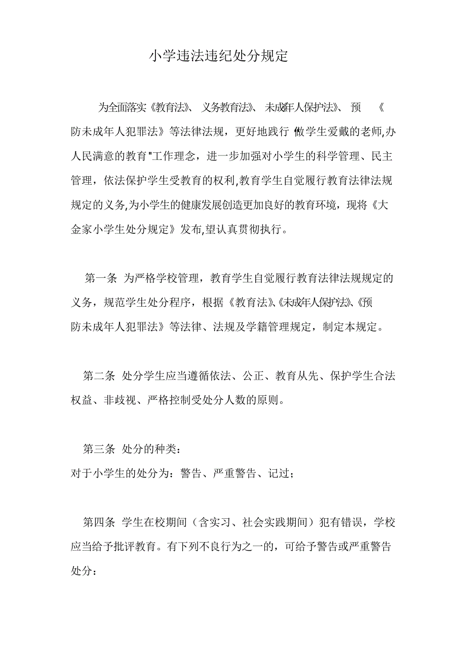 小学生违法违纪处分规定__第1页