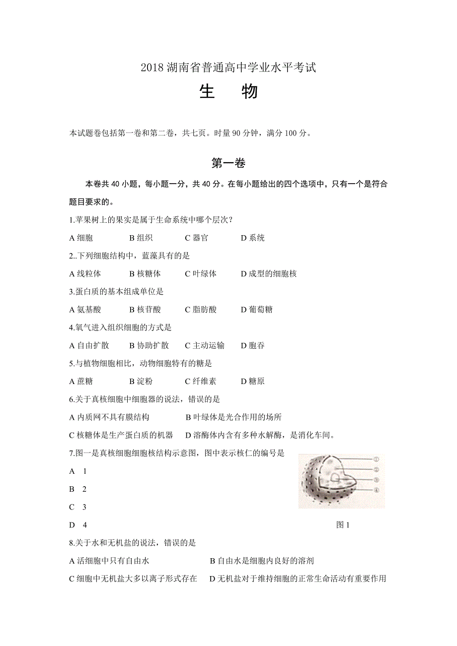 2018湖南省普通高中学业水平考试生物试卷_第1页