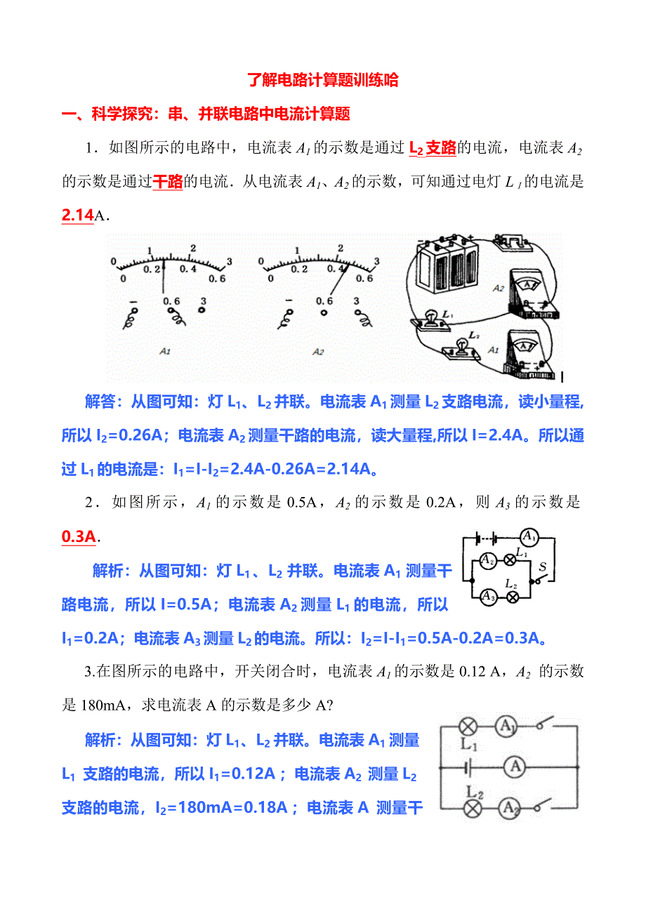 了解电路计算题训练_第1页