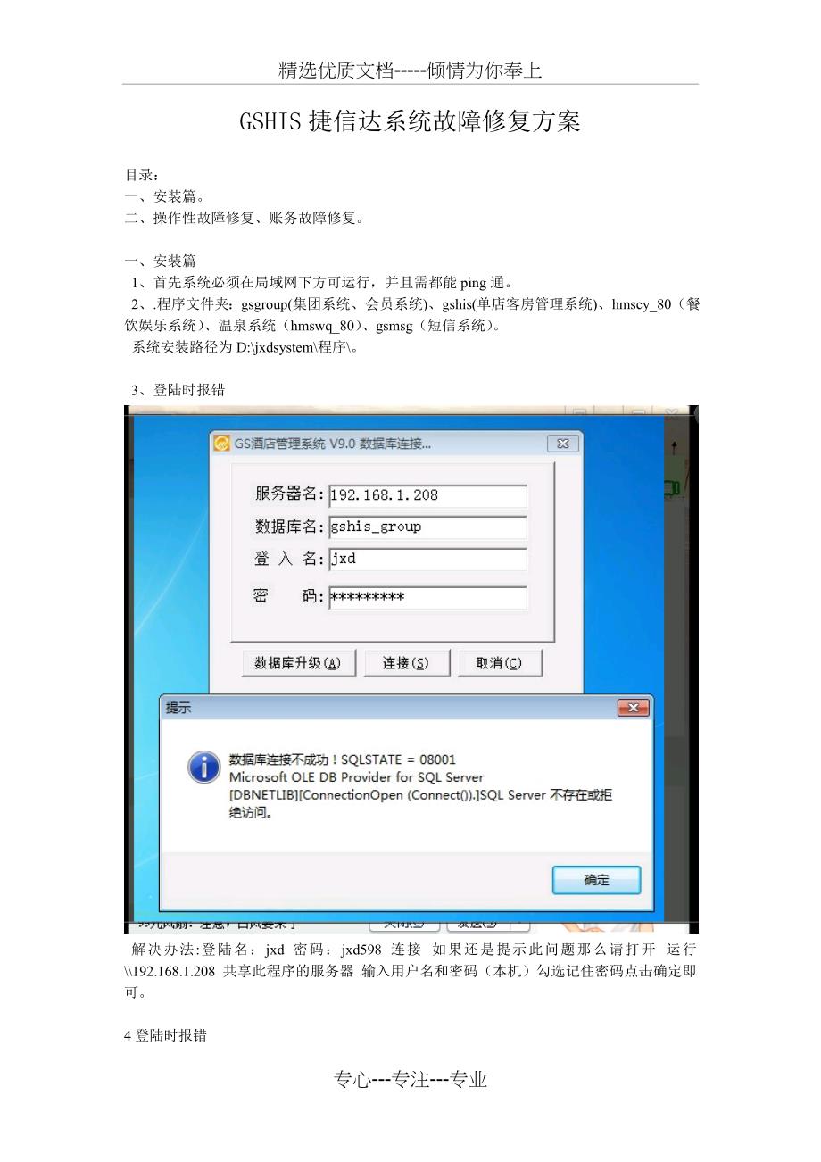 GSHIS捷信达系统故障修复方案_第1页