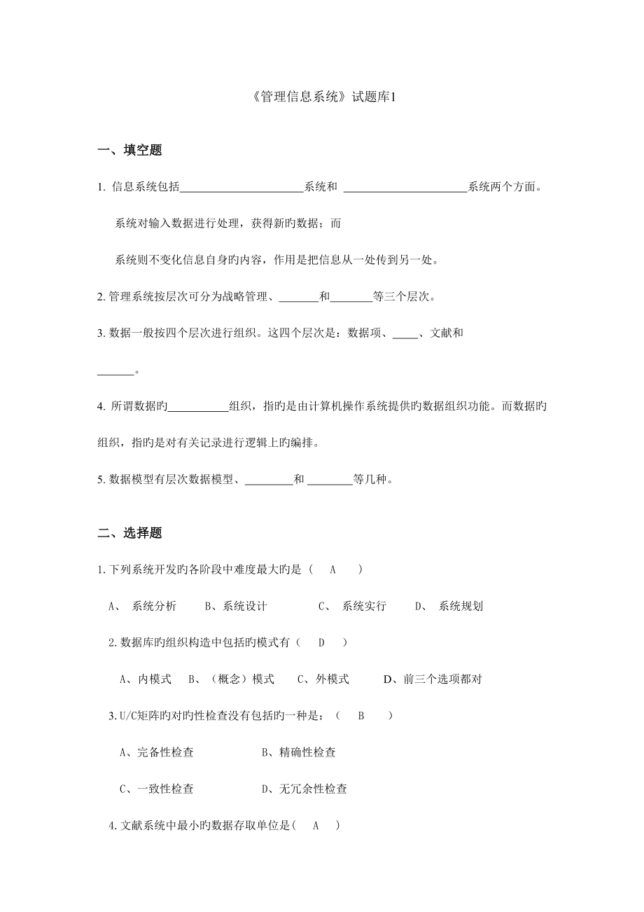 2023年管理信息系统新版题库套及答案套.doc_第1页