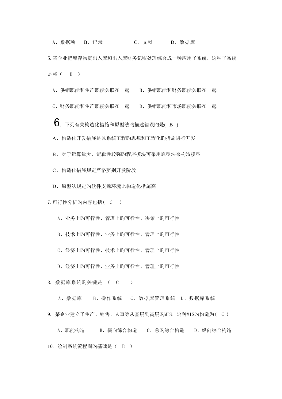 2023年管理信息系统新版题库套及答案套.doc_第2页