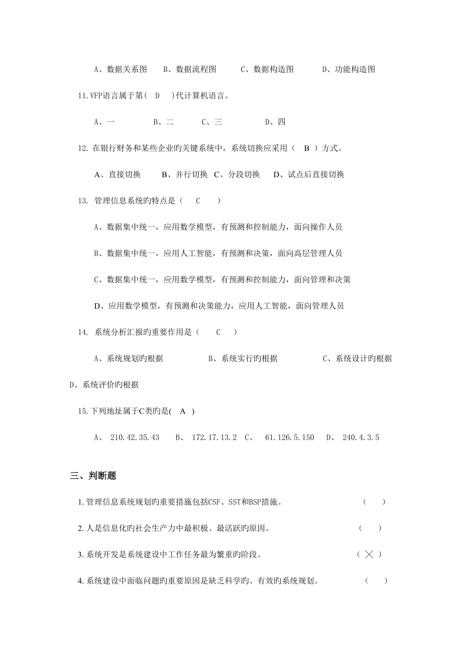 2023年管理信息系统新版题库套及答案套.doc_第3页