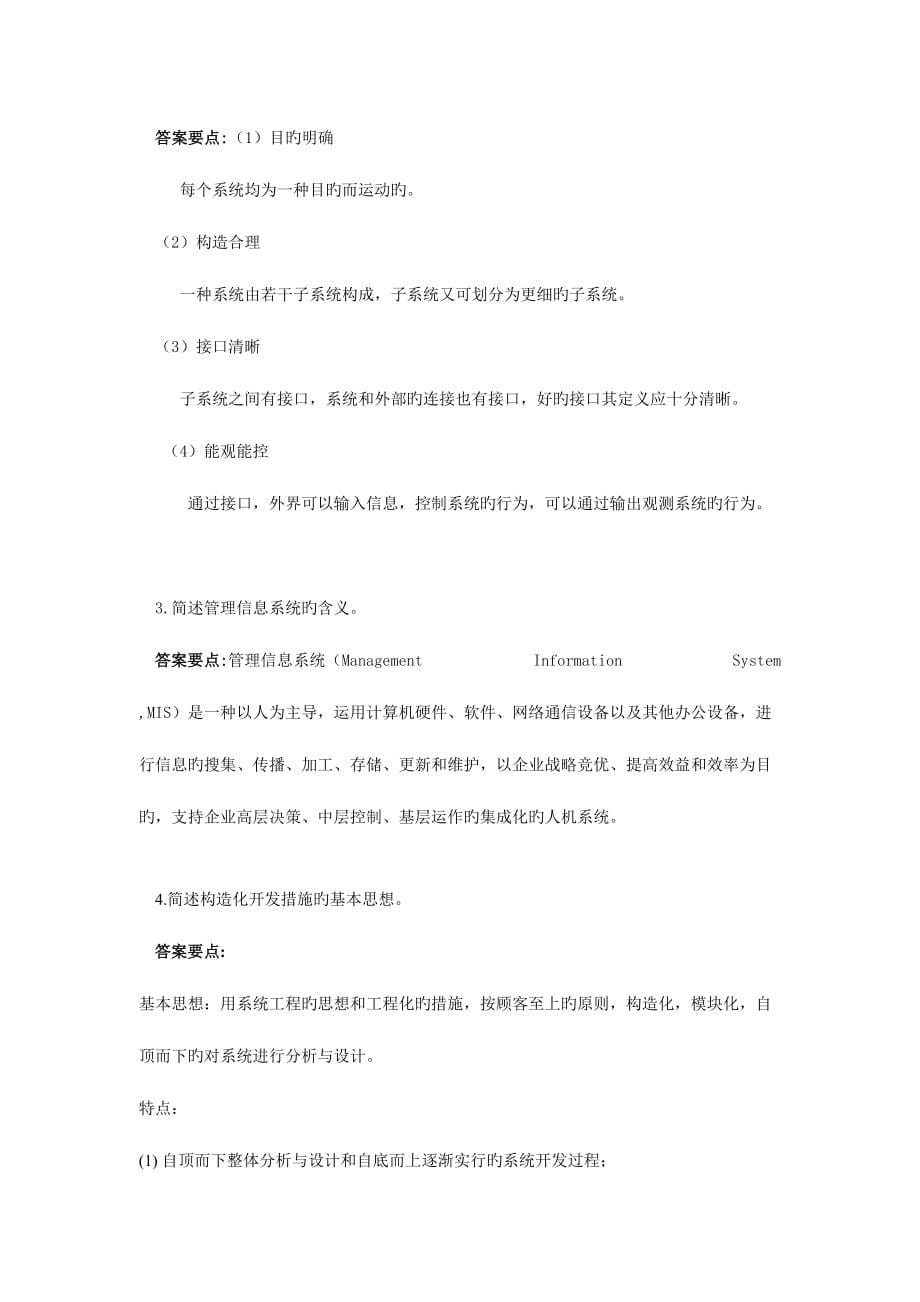 2023年管理信息系统新版题库套及答案套.doc_第5页