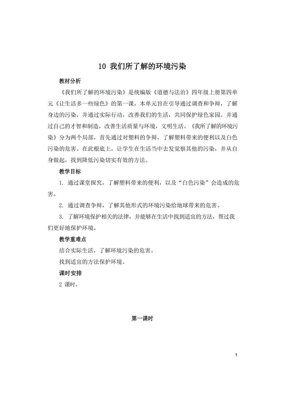 部编人教版道德与法治四年级上册我们所了解的环境污染教案.doc_第1页