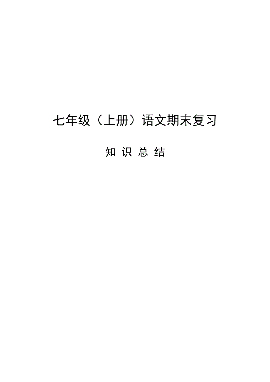 部编人教版七年级上册语文期末复习资料.docx_第1页