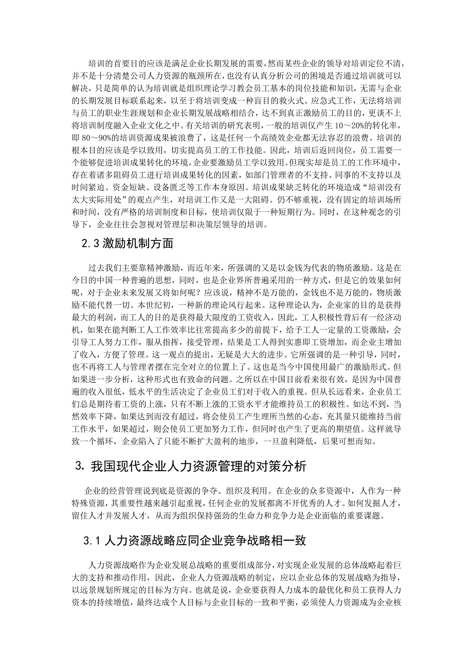 我国企业人力资源管理问题及对策分析_第4页