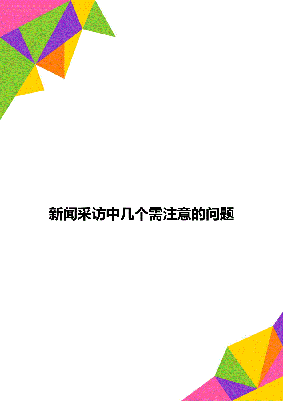 新闻采访中几个需注意的问题_第1页