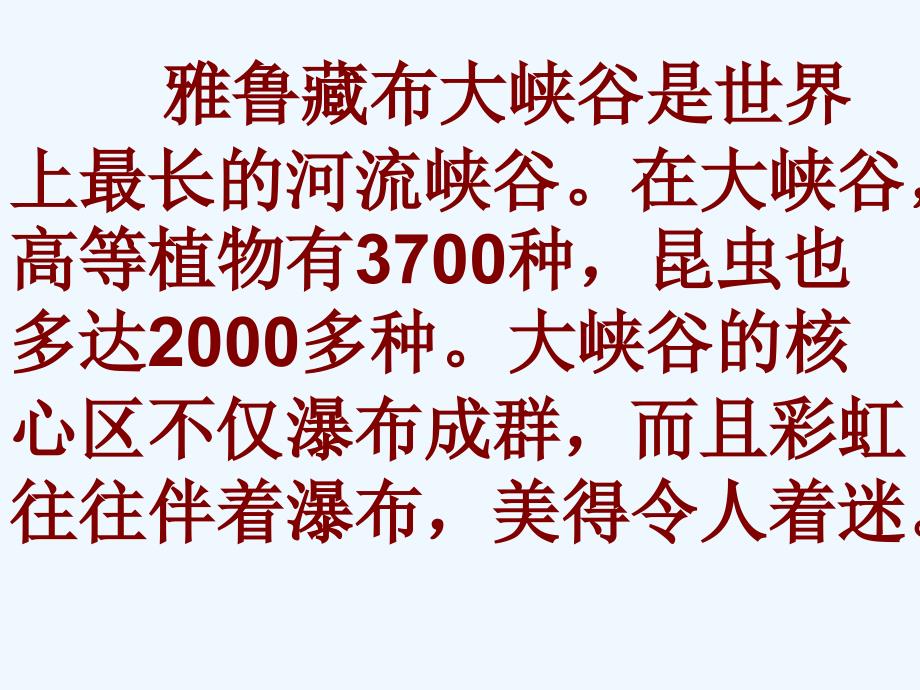 语文人教版四年级上册雅鲁藏布大峡谷课件4_第3页