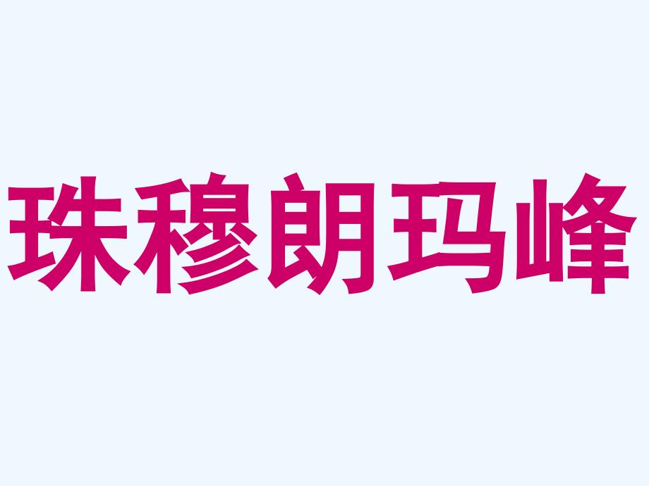 语文人教版四年级上册雅鲁藏布大峡谷课件4_第4页