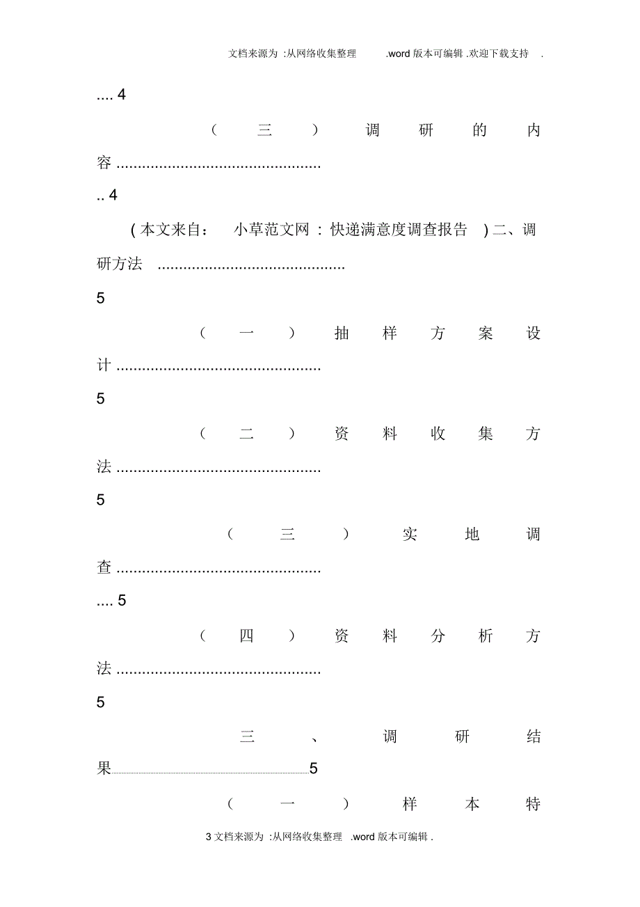 快递满意度调查报告doc_第3页