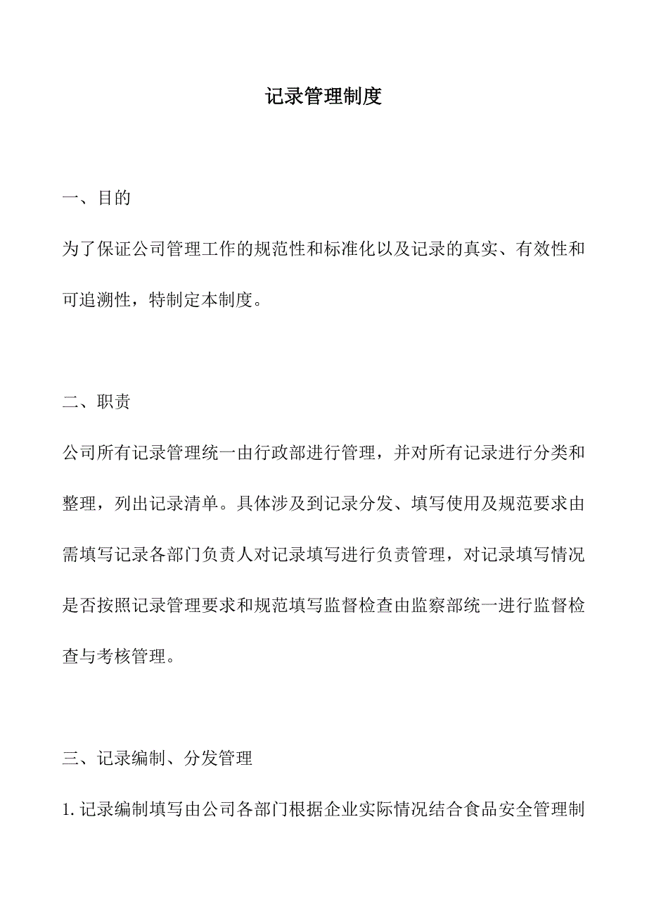 公司记录管理制度_第1页