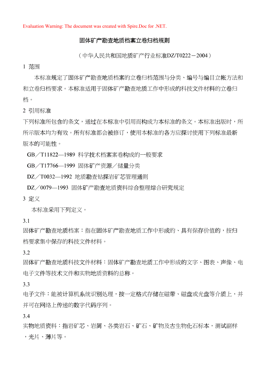 固体矿产勘查地质档案立卷与归档规则csdx_第1页