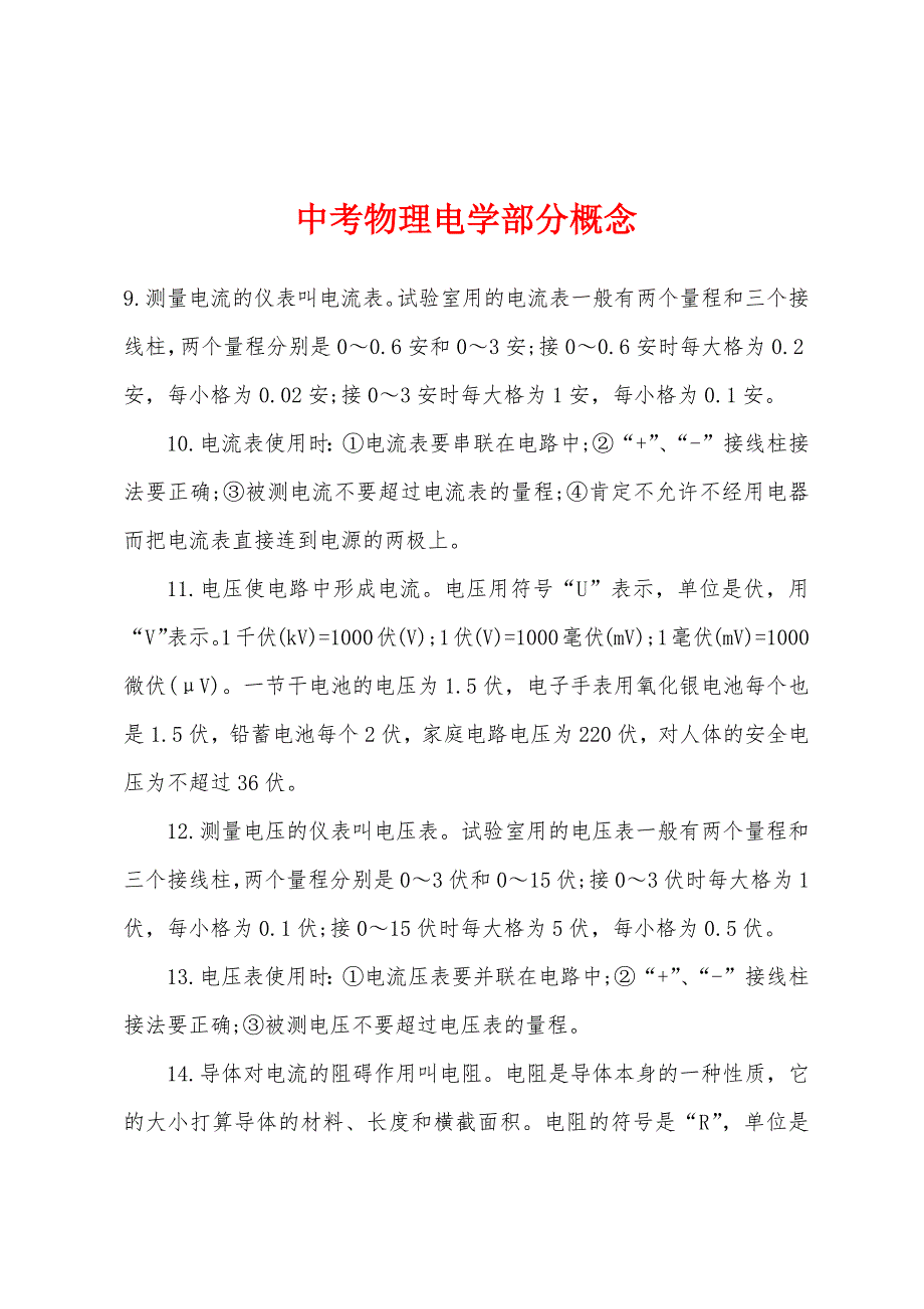 中考物理电学部分概念.docx_第1页