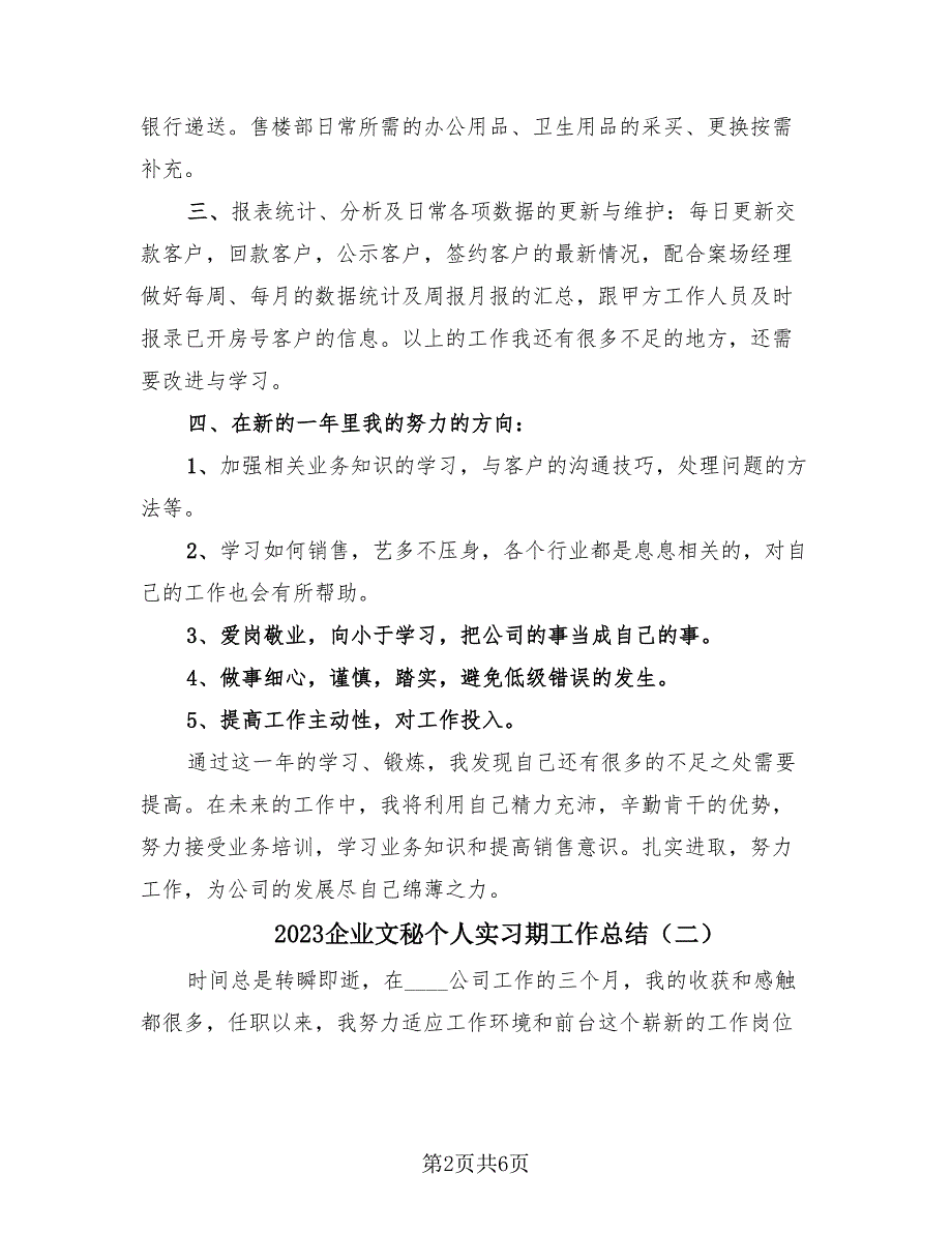 2023企业文秘个人实习期工作总结（三篇）.doc_第2页