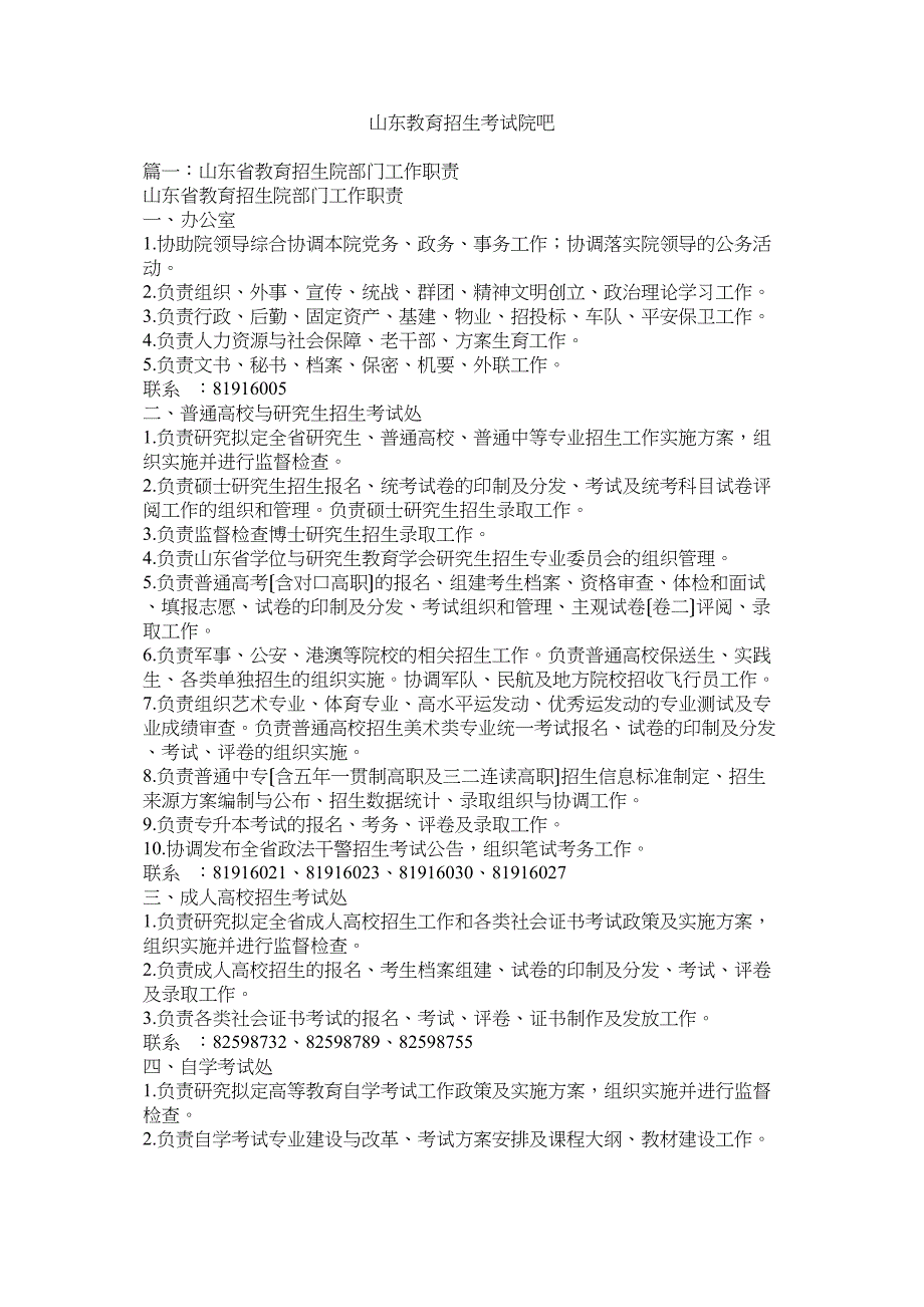 2023年山东教育招生考试院吧.docx_第1页
