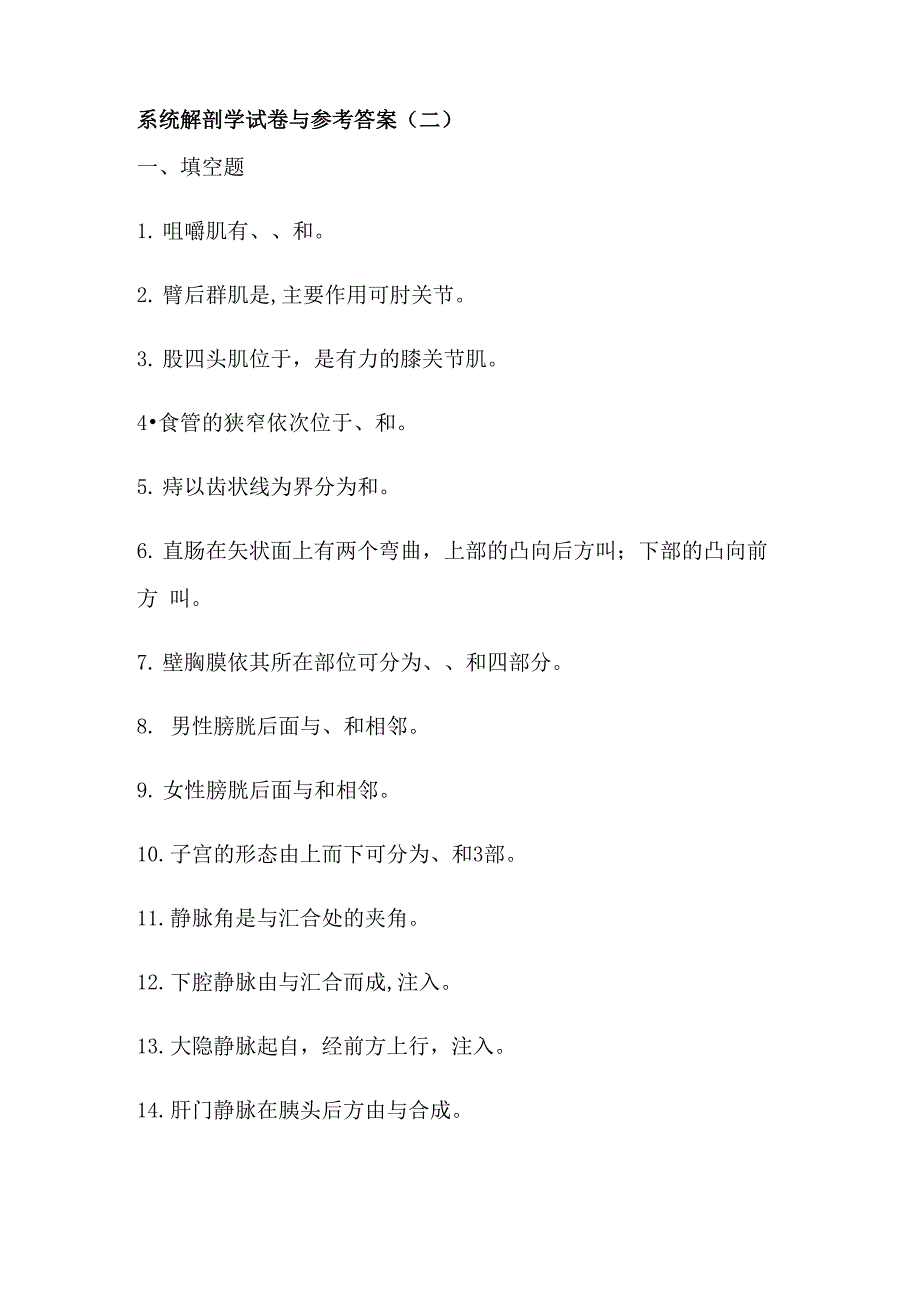 系统解剖学试卷与答案_第1页