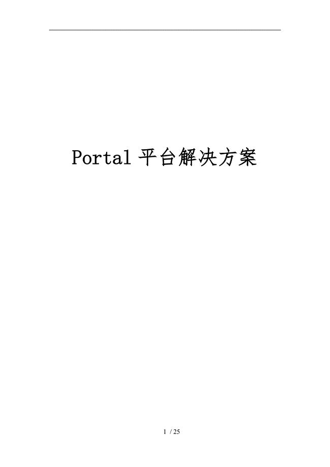 Portal平台项目解决方案