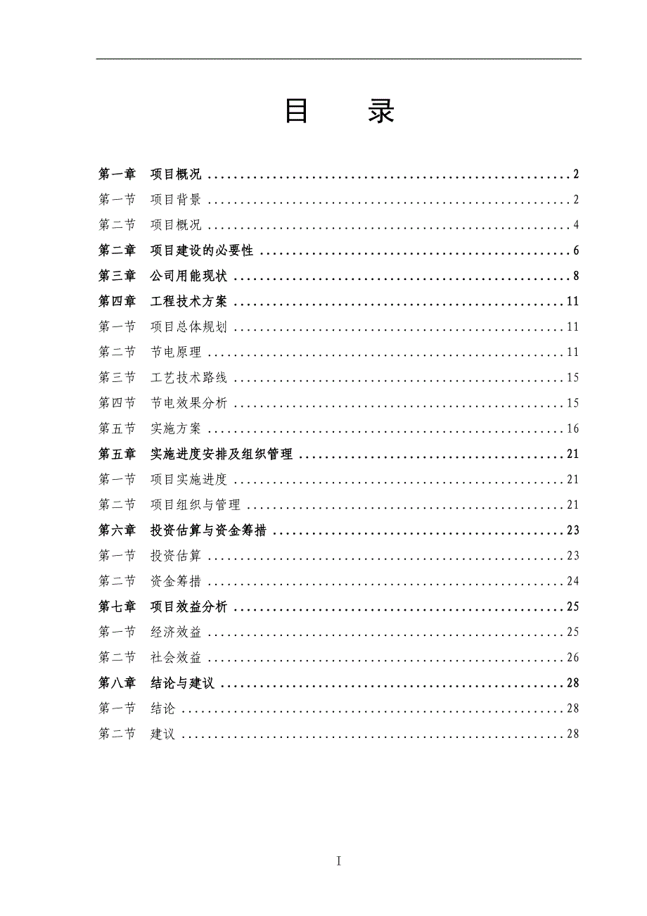 食品有限公司电力系统改造项目可行性方案.doc_第2页