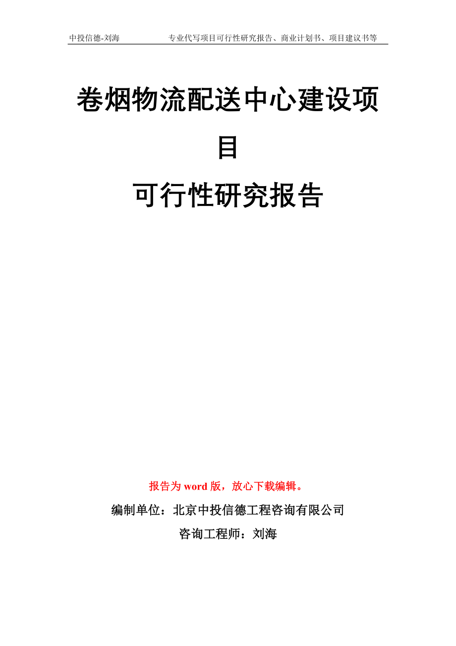 卷烟物流配送中心建设项目可行性研究报告模板_第1页