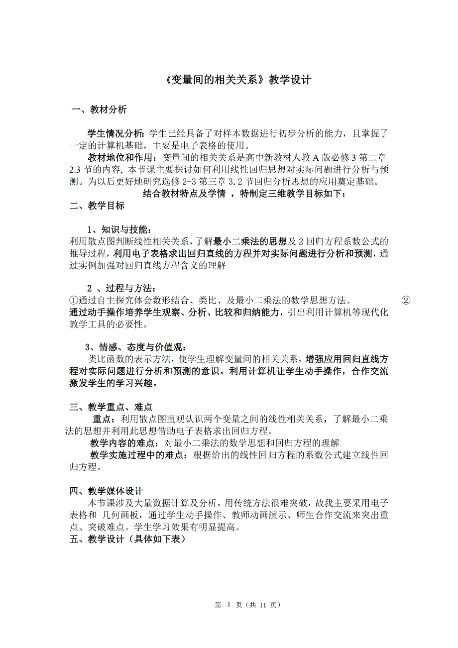 变量间的相关关系教学设计_第1页