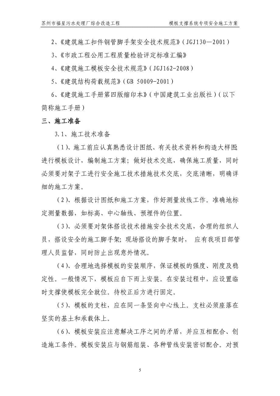 模板支撑系统专项安全施工方案专家论证.doc_第5页