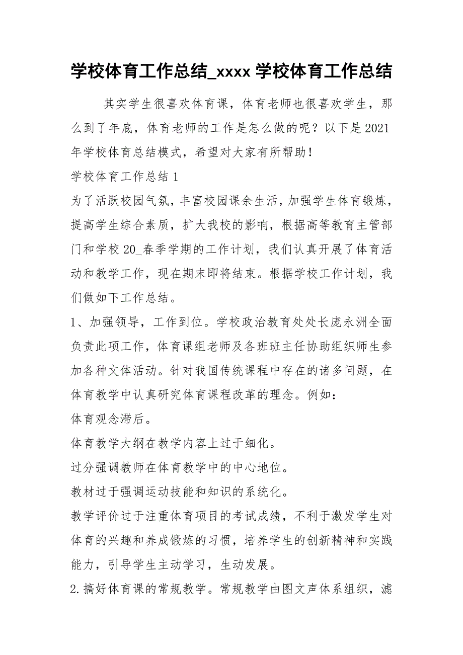 2021年学校体育工作总结学校体育工作总结_第1页