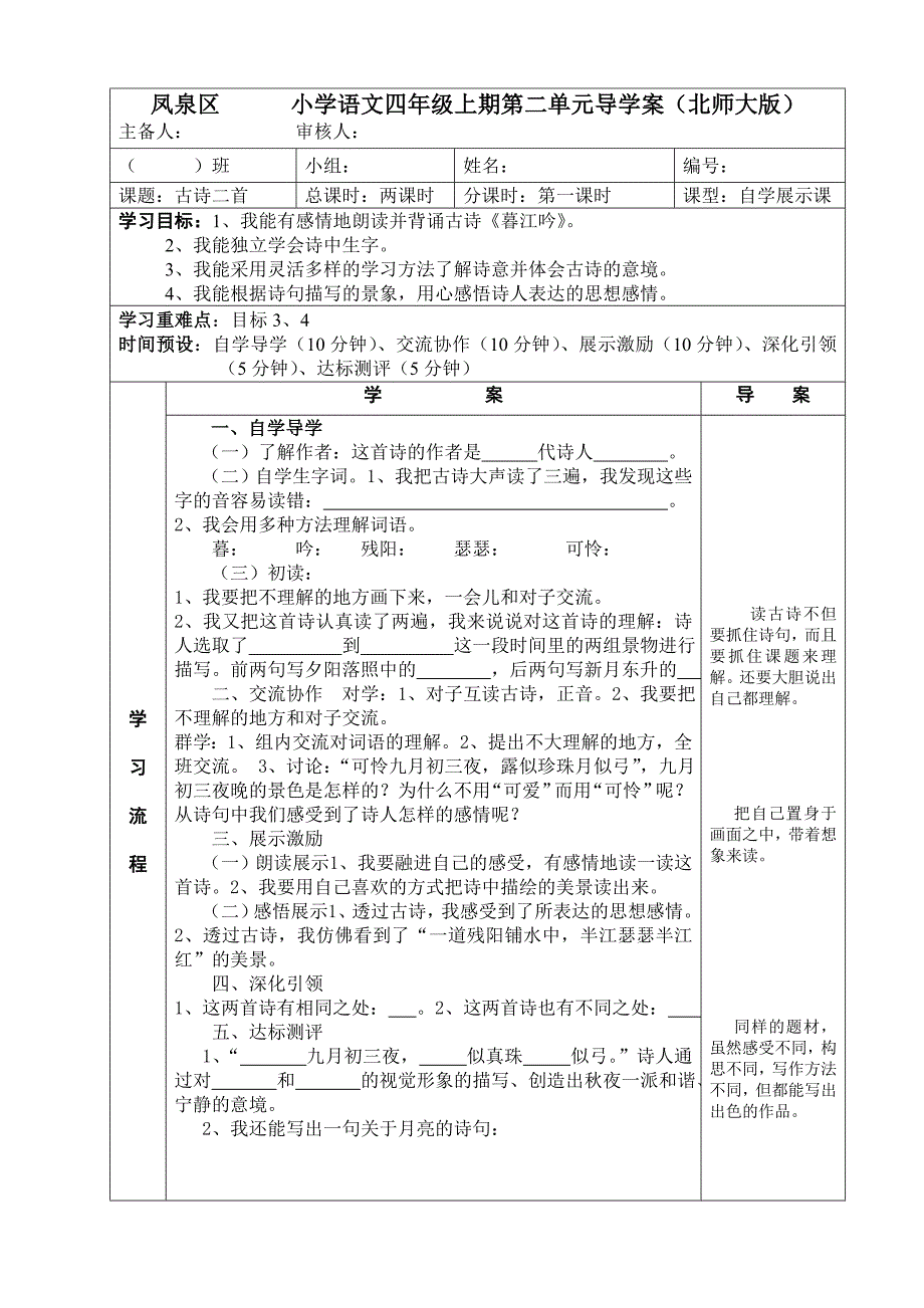 北师大版小学四年级语文上册导学案第二单元全集.doc_第1页