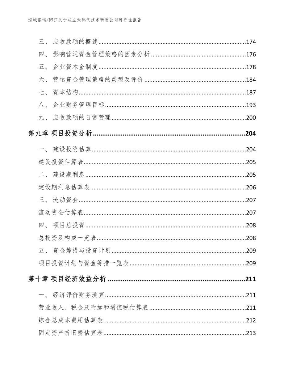 阳江关于成立天然气技术研发公司可行性报告模板_第5页