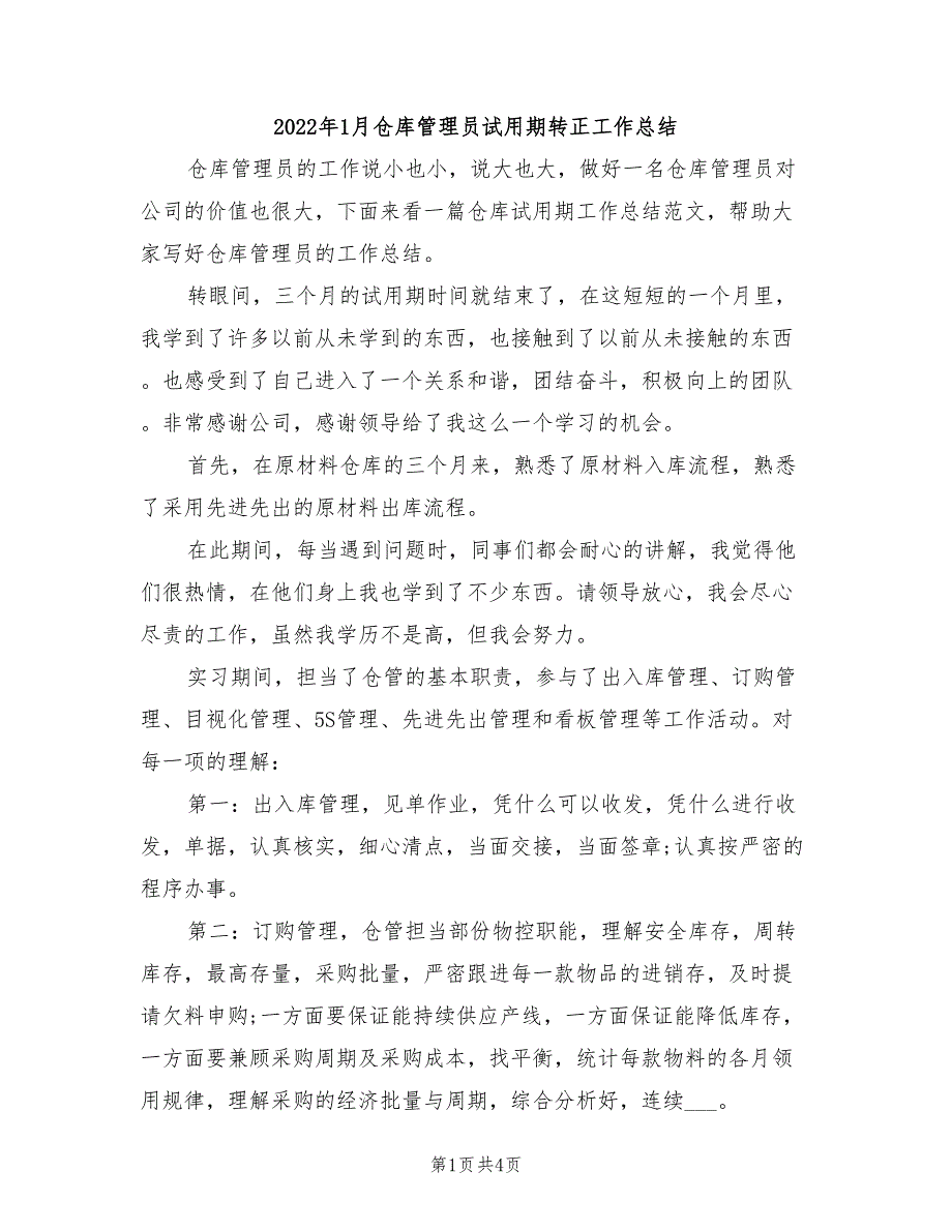 2022年1月仓库管理员试用期转正工作总结_第1页