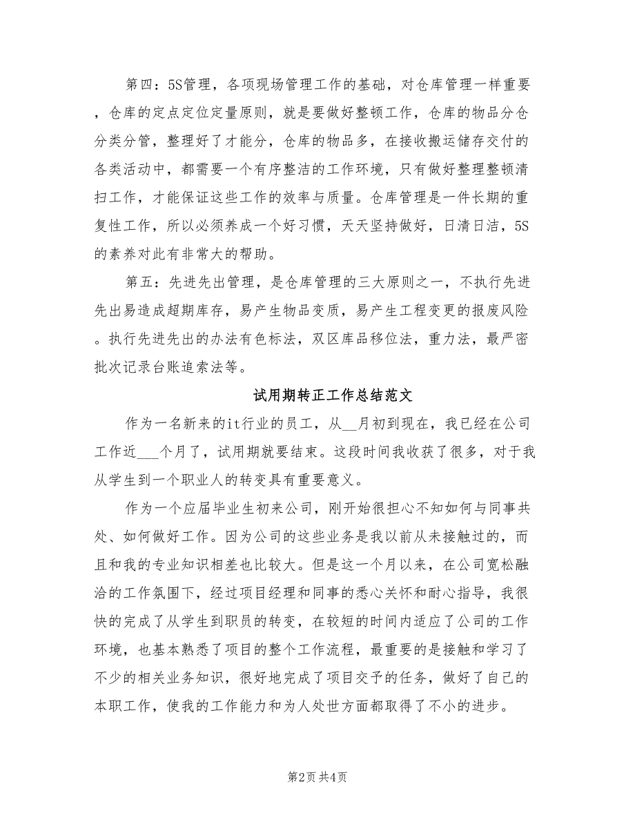 2022年1月仓库管理员试用期转正工作总结_第2页