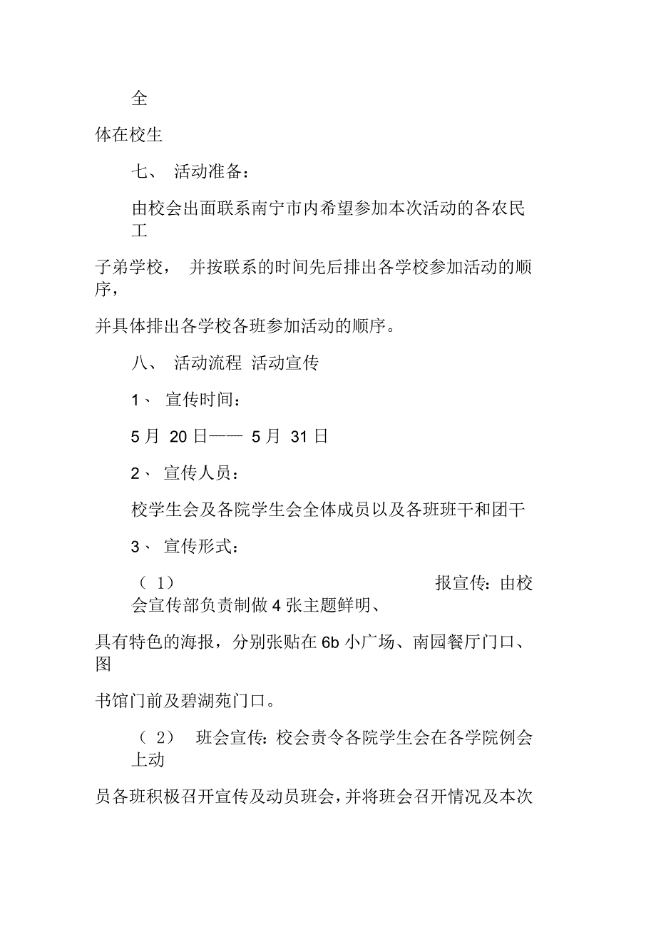 校园活动策划书：广西大学关爱农民工子女活动策划书_第3页