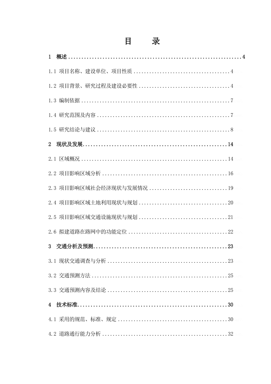 市政道路及给排水工程可研报告_第1页