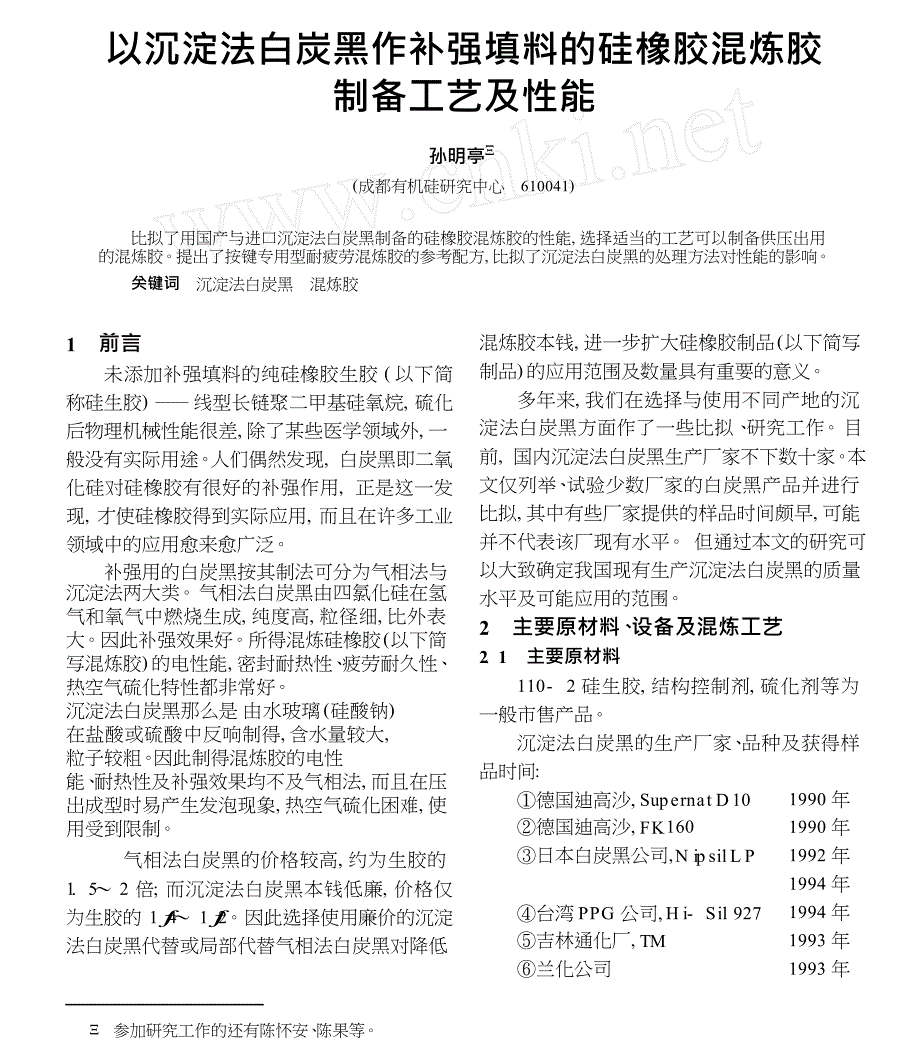 以沉淀法白炭黑作补强填料的硅橡胶混炼胶制备工艺及性能_第1页