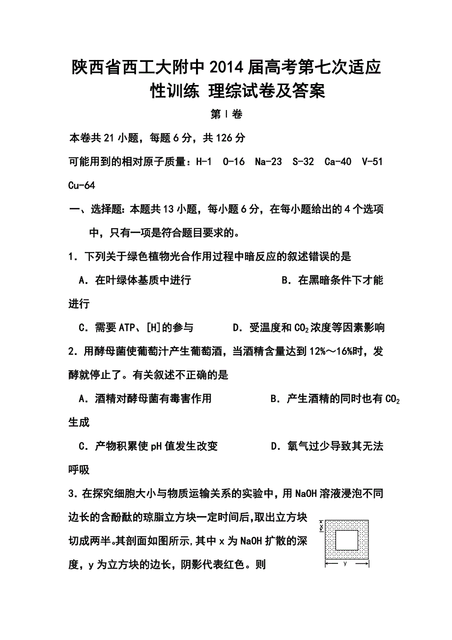 陕西省西工大附中高三下学期第七次适应性训练理科综合试题及答案_第1页