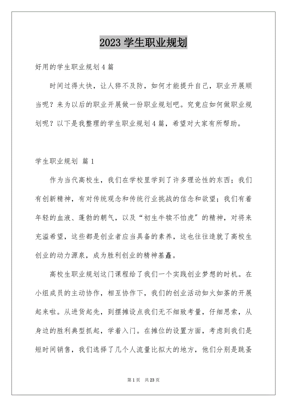 2023年学生职业规划126.docx_第1页