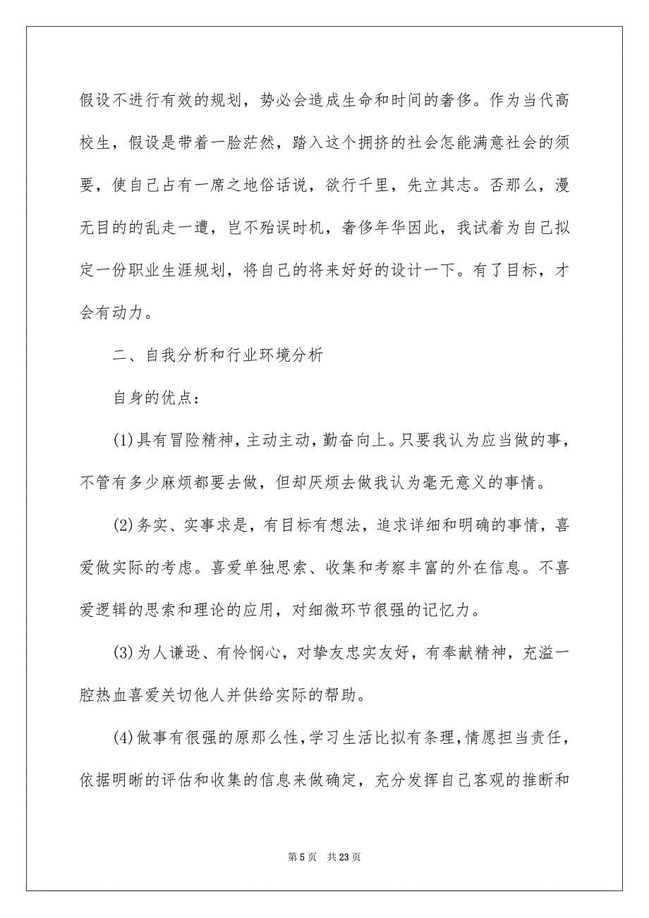 2023年学生职业规划126.docx_第5页